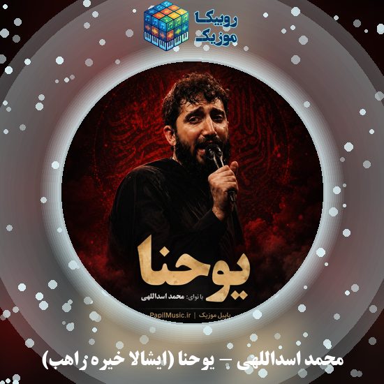 دانلود نماهنگ محمد اسداللهی یوحنا (ایشالا خیره راهب) 9 دانلود نماهنگ یوحنا (ایشالا خیره راهب) محمد اسداللهی